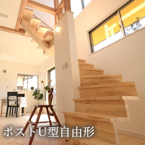 ポストU型の自由形　木製階段