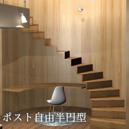 ポスト自由半円型　木製階段