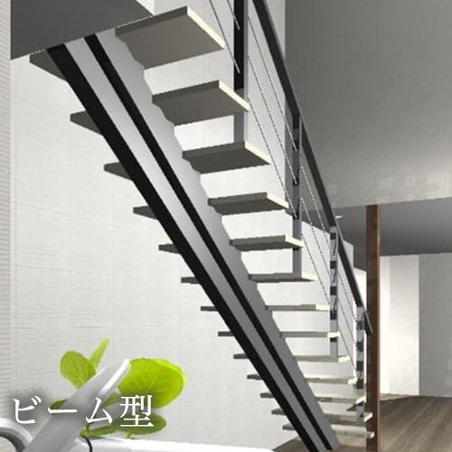 ビーム型バリエーション　木製階段