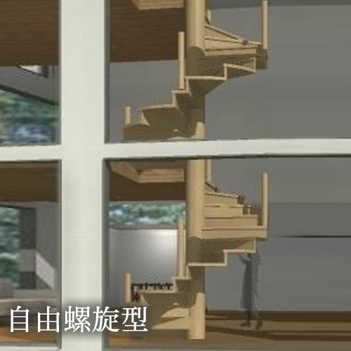 自由螺旋型　木製階段