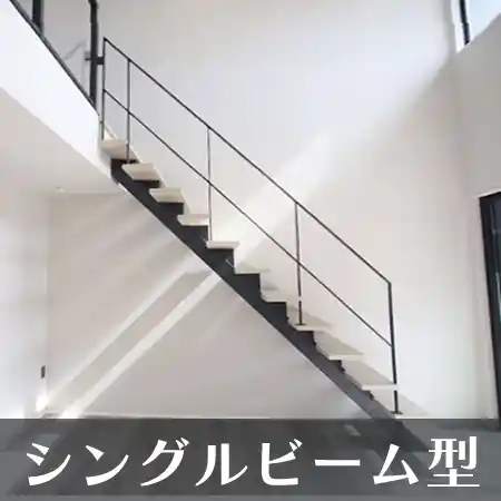 シングルビーム型 階段