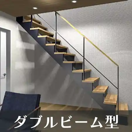 ダブルビーム型 階段