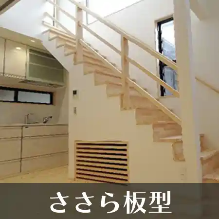 ささら板型 階段