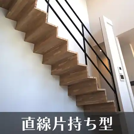 直線片持ち型 階段