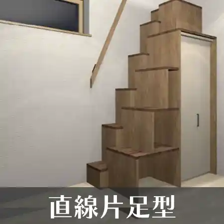 直線　片足型 階段