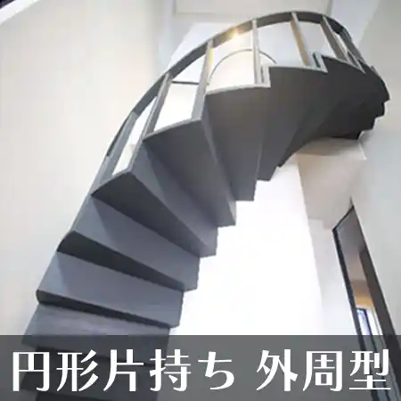 円形片持ち 外周型 階段