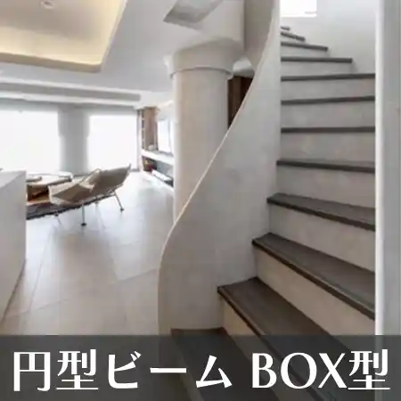 円形ビーム BOX型 階段