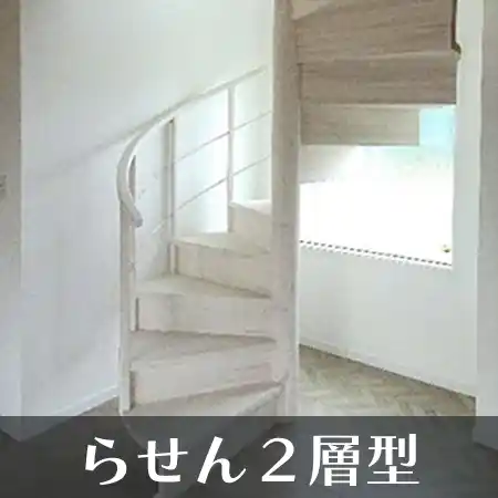 らせん ２層型 階段