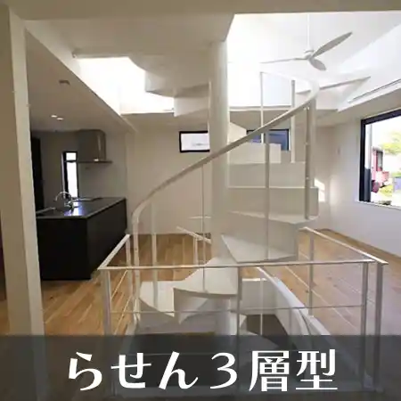 らせん ３層型 階段