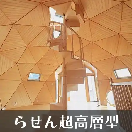 らせん 超高層型 階段