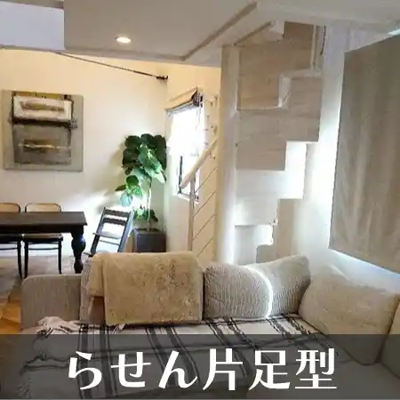 らせん 片足型 階段
