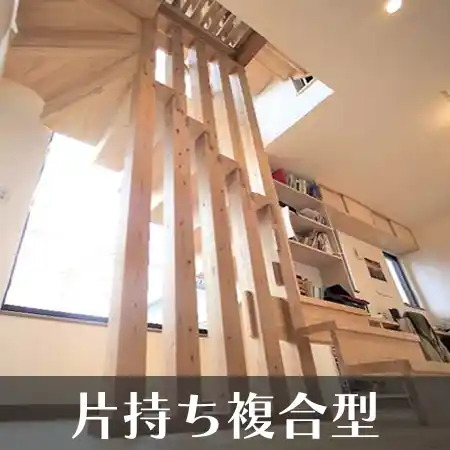 片持ち複合型 階段