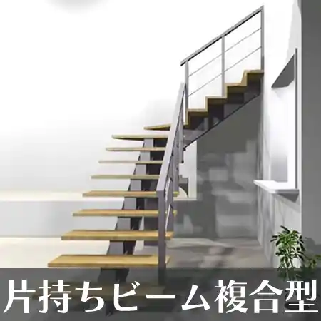 片持ちビーム複合型 階段