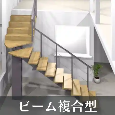 ビーム複合型 階段