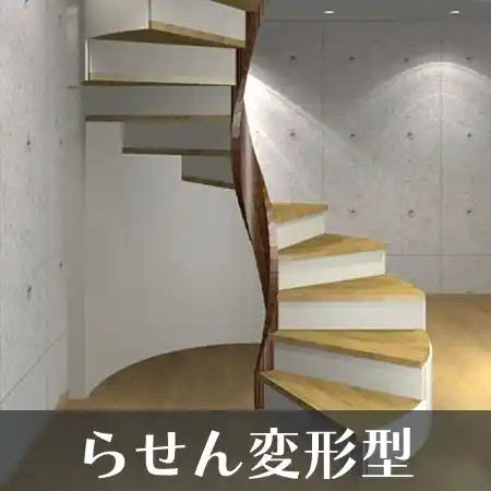 らせん変形型 階段
