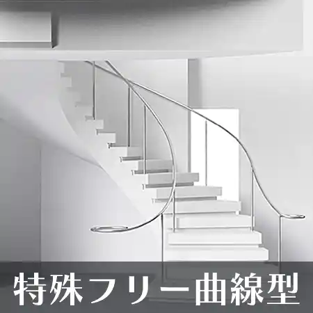 特殊フリー曲線型 階段
