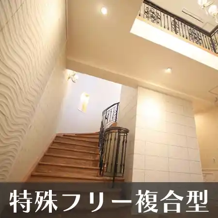 特殊フリー複合型 階段