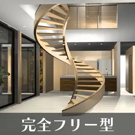 完全フリー型 階段